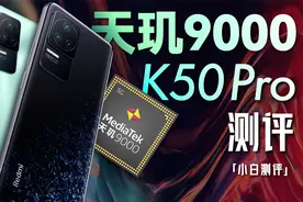 「小白」Redmi K50 Pro测评：红米的天玑9000能干翻大哥么？