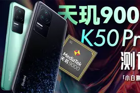 「小白」Redmi K50 Pro测评：红米的天玑9000能干翻大哥么？视频封面