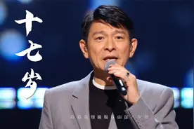 60岁的刘德华现场演唱《十七岁》歌声充满沧桑感，听完满是感动