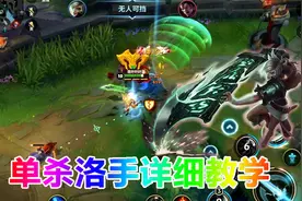 lol手游：洛手单人路无敌？看我用瑞文教他做人！详细手法教学视频封面