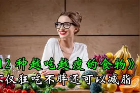 12种越吃越瘦的食物！不仅狂吃不胖还可以减脂！视频封面