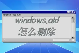 windows.old是什么文件,能不能删除？视频封面