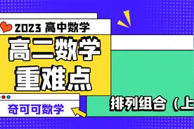 【高二数学重点】排列组合（上）视频封面