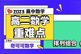 【高二数学重点】排列组合（上）视频封面