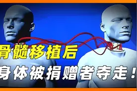 夺舍真的存在？脊髓移植手术后，长相、精液都在逐渐接近捐赠者！视频封面