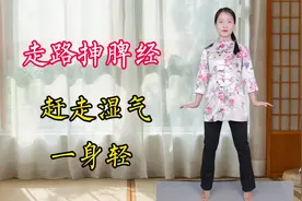 清晨走路抻脾经，赶走湿气一身轻！提升代谢脾气足，人显年轻视频封面