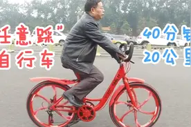 “任意踩”自行车！骑行20KM只要40分钟，爬坡如走平路视频封面