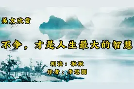散文朗诵《不争，才是人生最大的智慧》作者李思圆视频封面