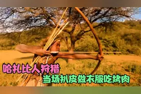 非洲最后的原始狩猎部落，哈扎比人狩猎，当场扒皮做衣服吃烤肉视频封面