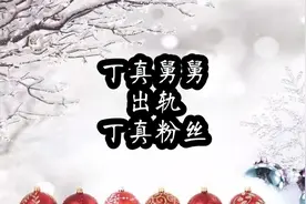 丁真舅舅出轨女粉，意外走红丁真，没有搞懂怎么火的