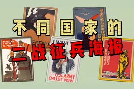 不同国家的二战征兵海报，美日俄德中五国二战征兵海报对比！视频封面