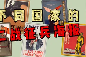 不同国家的二战征兵海报，美日俄德中五国二战征兵海报对比！视频封面