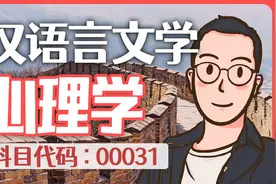 自考 00341 心理学 精讲1 汉语言文学视频封面