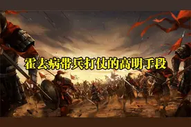 霍去病带兵打仗的高明手段视频封面