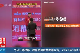 奖金20万！重庆妹子拿下四川麻将冠军视频封面