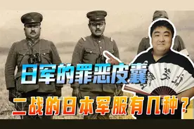 日军的罪恶皮囊！二战的日本军服有几种？看完就不用再混淆不清了视频封面
