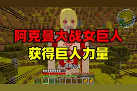 我的世界巨人极限4：阿克曼大战女巨人！获得巨人力量？！