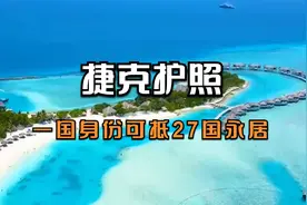一国护照可抵欧洲27国永居身份，就选捷克！视频封面