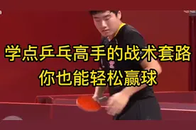 学会乒乓高手的几个战术套路，你也能轻松赢球