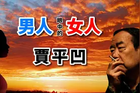 经典散文｜《男人眼中的女人》作者贾平凹，研究女人专家视频封面