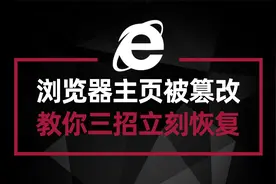 浏览器主页被篡改 三个方法教你恢复 并防止以后被篡改视频封面