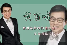 黄百鸣：曾挖掘甄子丹，让周润发“咸鱼翻身”，陪妻子抗癌16年视频封面