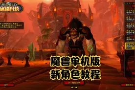 魔兽单机版新建立角色教程