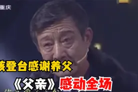 漂亮姑娘上场感谢养父，一首《父亲》感动全场，唱到观众心里了视频封面