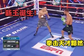 一场比赛丢掉3个量级金腰带，洛马琴科VS洛佩兹 深度解析回顾