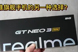 真我GT Neo3体验：150W闪充与天玑神U加持！同价位的另一选择？视频封面