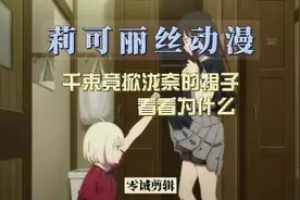 莉可丽丝动漫第四集视频封面