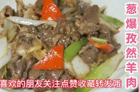 葱爆孜然羊肉~不加任何添加剂的家庭做法一样非常嫩滑鲜香。