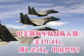 中美俄海军陆战队人数：美19.4万，俄1.25万，中国多少？