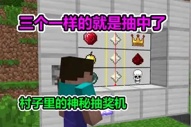 MC我的世界：村子里的神秘抽奖机，三个一样就能得到它