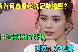 阿娇为何自愿让陈冠希拍照？采访中含泪说出了实情，网友：太心酸视频封面