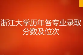 浙江大学各省历年各专业录取分数及位次视频封面