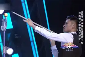 出彩中国人：男孩骑自行上台，台球瞬间进洞，真是不可思议！视频封面