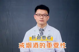患了肝癌后，为何医生总让戒烟酒？看完视频你就知道了视频封面