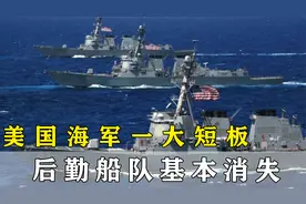 美国海军面临挑战，军事运输能力下降，后勤船队基本消失视频封面