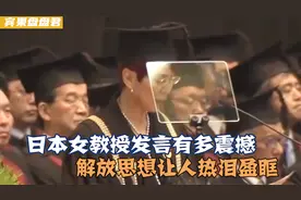 日本女教授发言有多震撼！温柔充满力量让人热泪眼眶，思想的解放视频封面