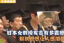 日本女教授发言有多震撼！温柔充满力量让人热泪眼眶，思想的解放视频封面