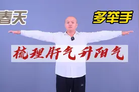 春季养肝正当时，每天坚持一个动作，疏肝理气升阳气视频封面