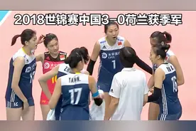 2018女排世锦赛中国3-0荷兰 获季军