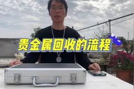 你肯定不知道黄金回收的流程，以及需要哪些工具？视频封面