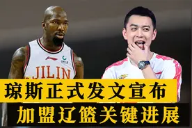 琼斯正式宣布！59分先生加盟辽篮迎重大进展，杜锋遭重大打击视频封面