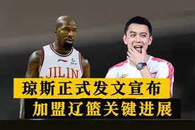 琼斯正式宣布！59分先生加盟辽篮迎重大进展，杜锋遭重大打击视频封面