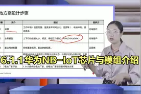 6.1.1 华为NB-IoT芯片与模组介绍视频封面