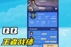 qq怎么查看王者荣耀战绩