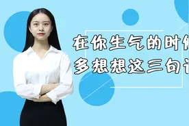 生气的时候，多想想这三句话，心情会好很多视频封面