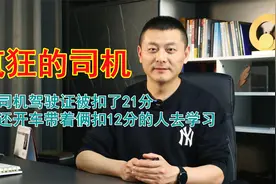 驾驶证被扣21分，还开车带人去参加满分教育学习，这太离谱了！视频封面